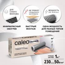 Теплый пол пленочный CALEO PLATINUM 230 ВТ/м2 1,5 м2